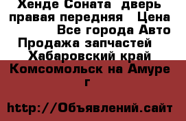 Хенде Соната5 дверь правая передняя › Цена ­ 5 500 - Все города Авто » Продажа запчастей   . Хабаровский край,Комсомольск-на-Амуре г.